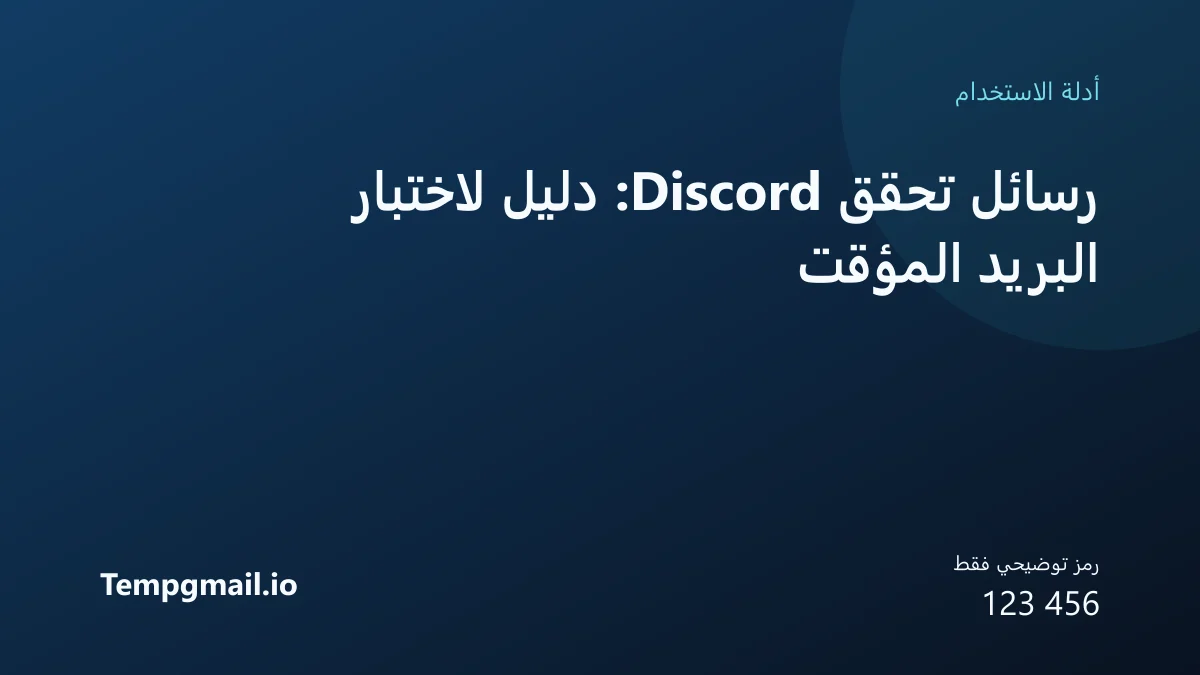 رسائل تحقق Discord: دليل لاختبار البريد المؤقت