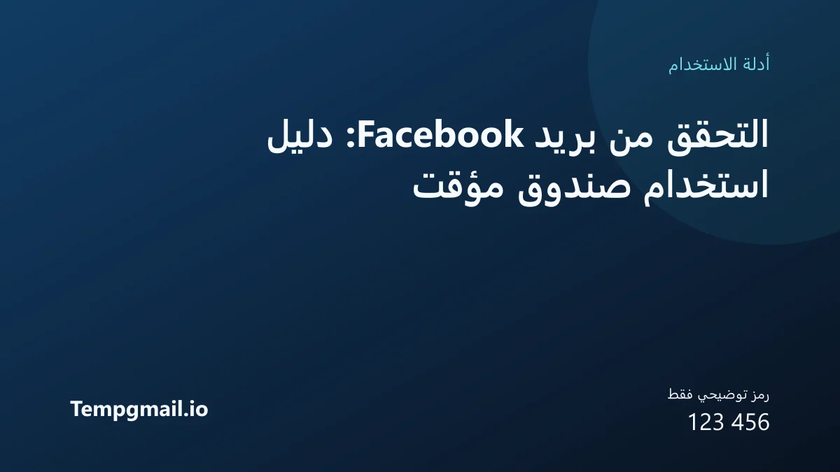 التحقق من بريد Facebook: دليل استخدام صندوق مؤقت