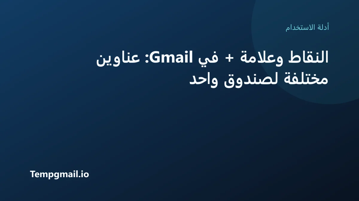 النقاط وعلامة + في Gmail: عناوين مختلفة لصندوق واحد