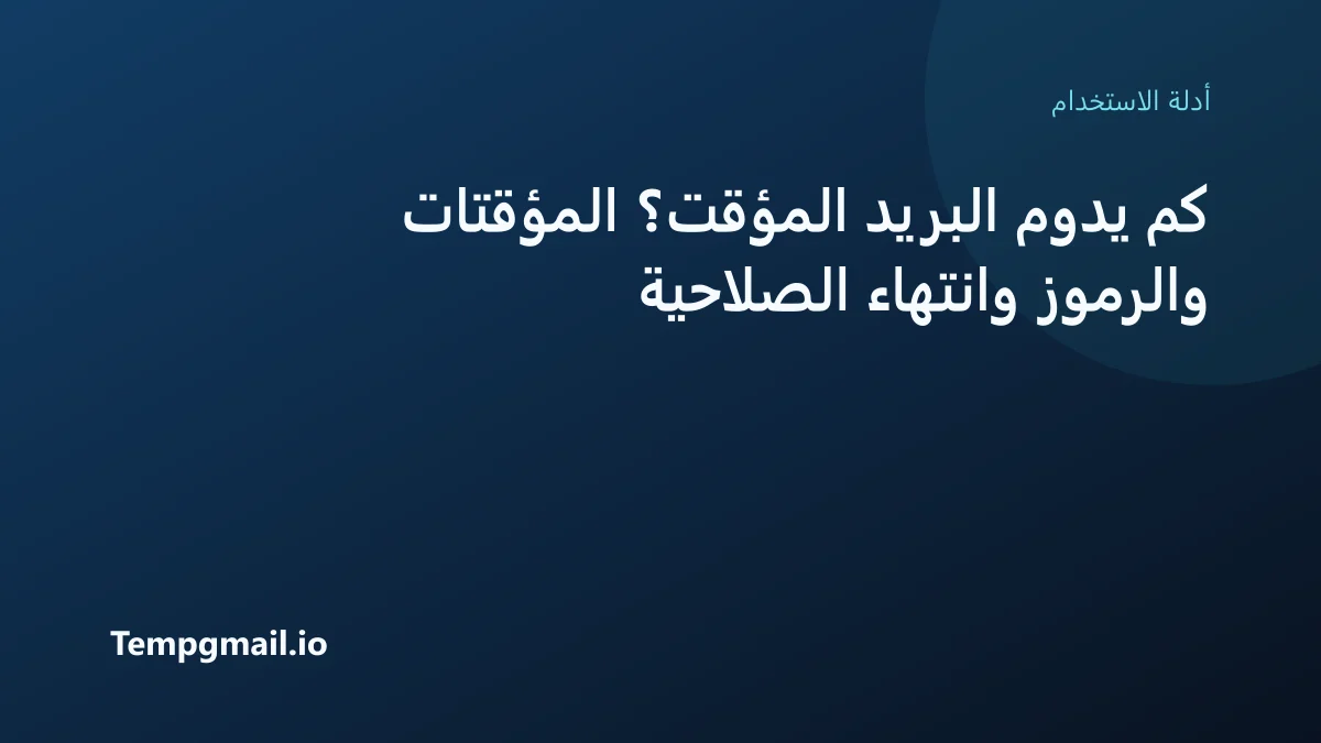 كم يدوم البريد المؤقت؟ المؤقتات والرموز وانتهاء الصلاحية