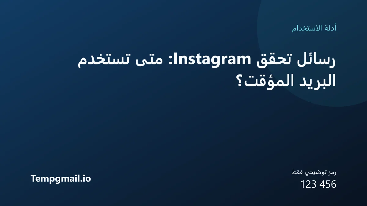 رسائل تحقق Instagram: متى تستخدم البريد المؤقت؟