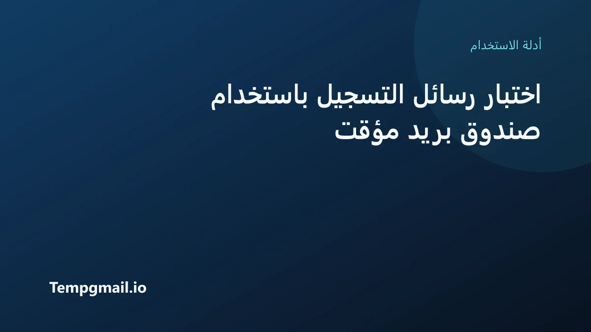 اختبار رسائل التسجيل باستخدام صندوق بريد مؤقت