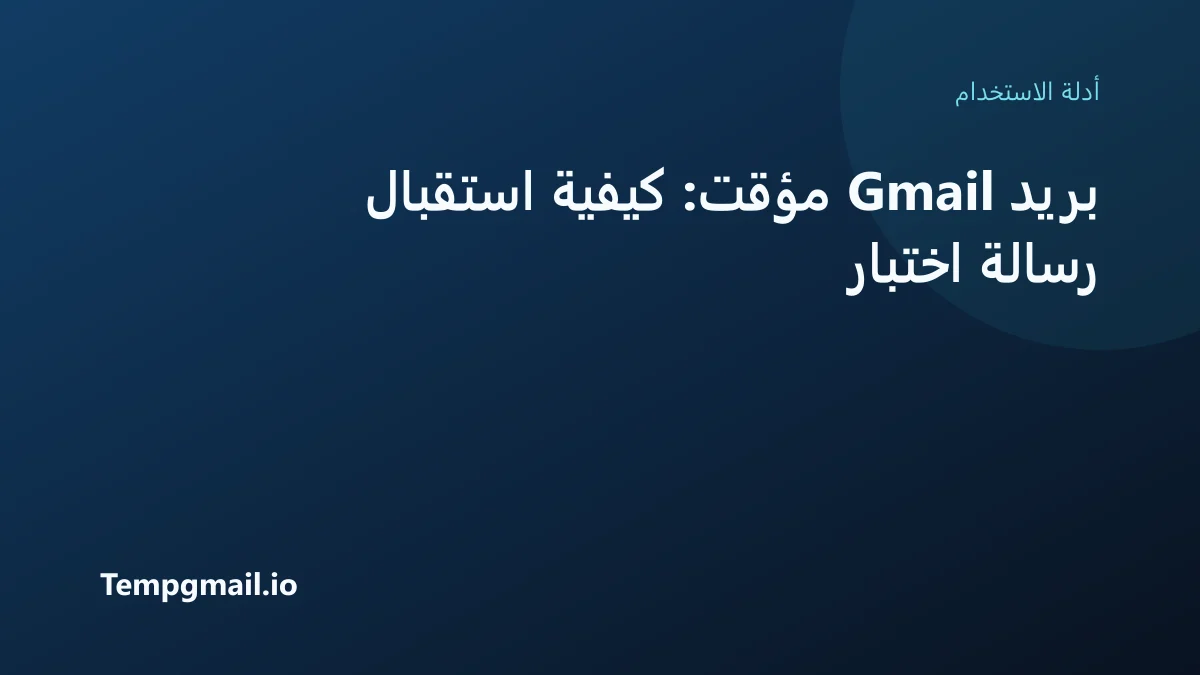 بريد Gmail مؤقت: كيفية استقبال رسالة اختبار