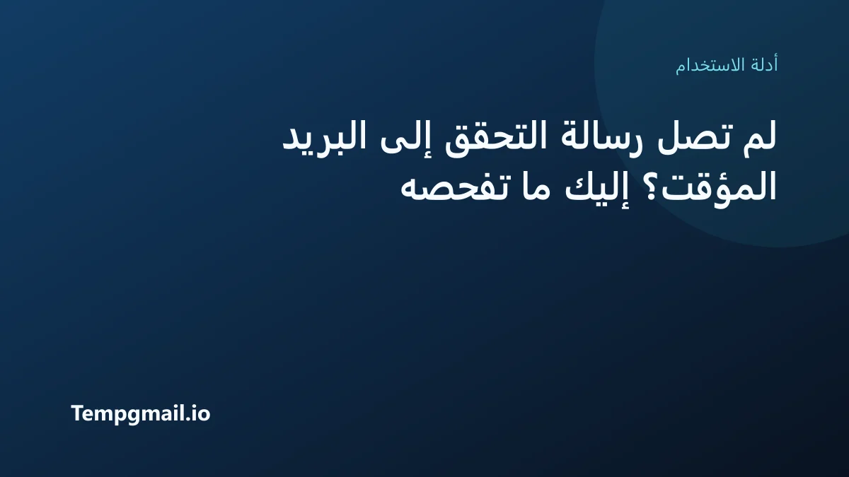 لم تصل رسالة التحقق إلى البريد المؤقت؟ إليك ما تفحصه