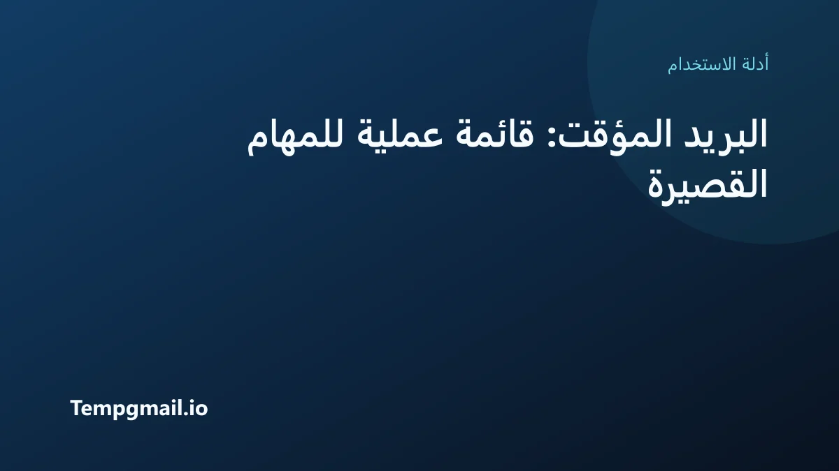 البريد المؤقت: قائمة عملية للمهام القصيرة