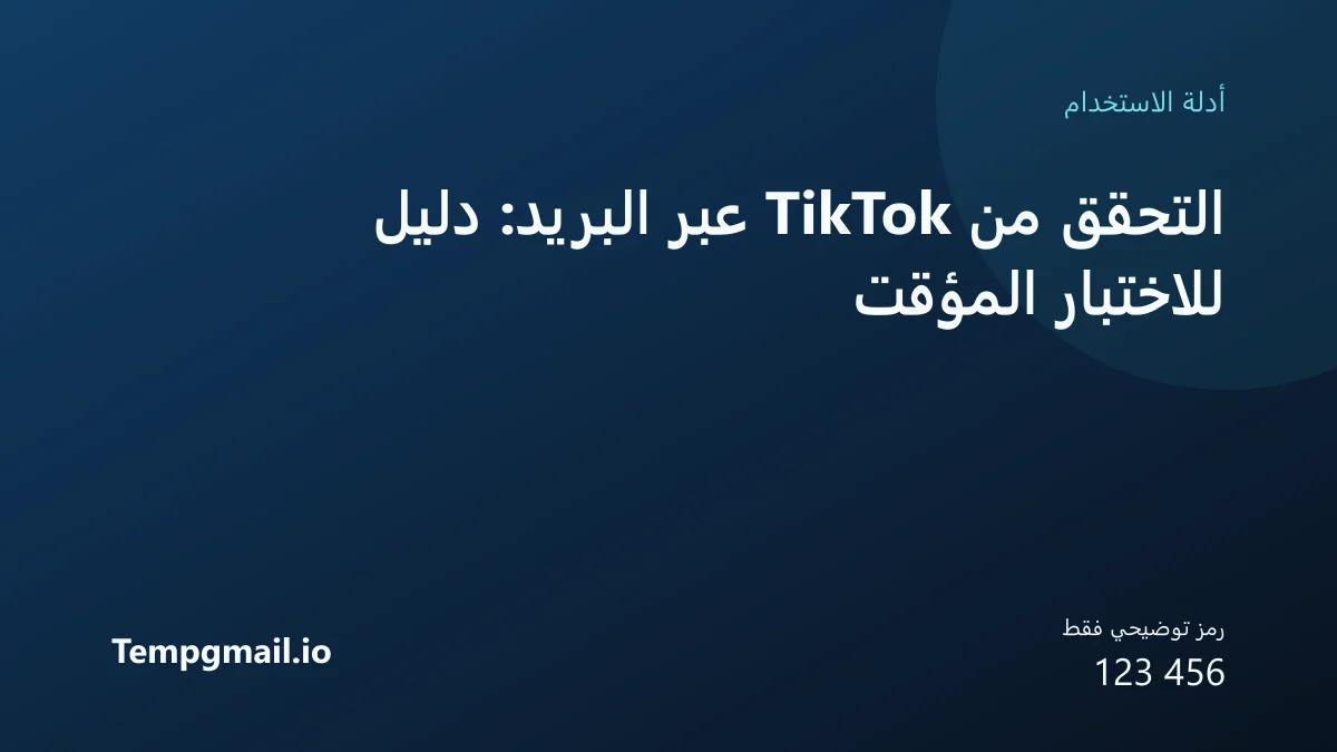 التحقق من TikTok عبر البريد: دليل للاختبار المؤقت
