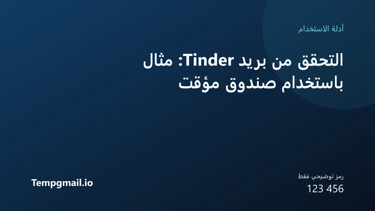 التحقق من بريد Tinder: مثال باستخدام صندوق مؤقت