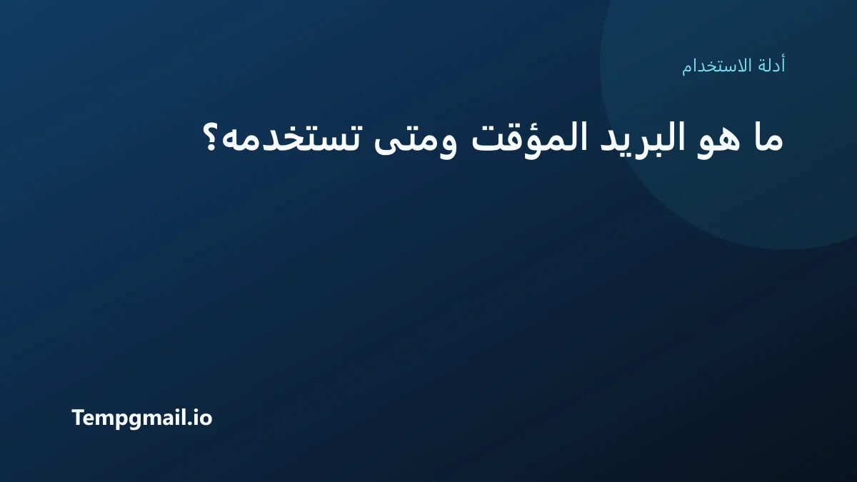 ما هو البريد المؤقت ومتى تستخدمه؟