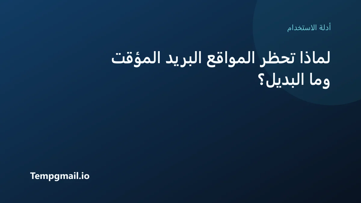 لماذا تحظر المواقع البريد المؤقت وما البديل؟