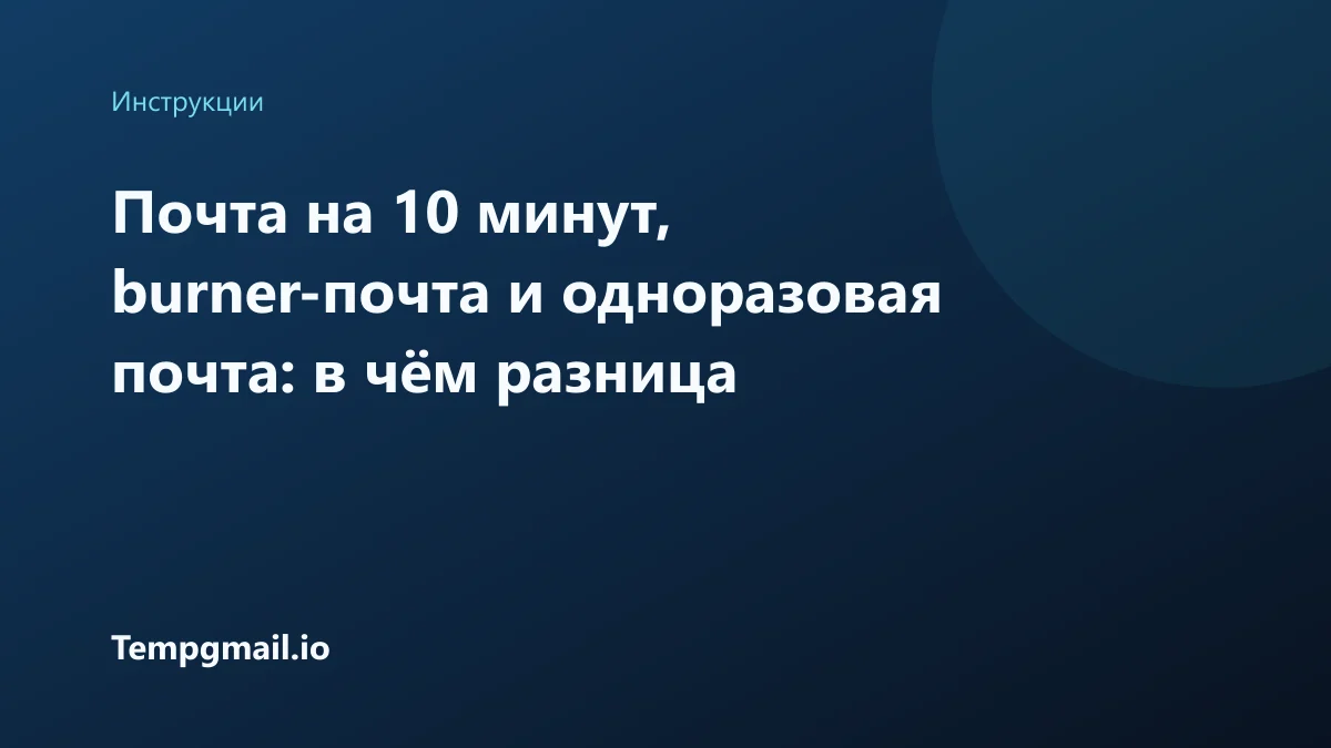 Почта на 10 минут, burner-почта и одноразовая почта: в чём разница