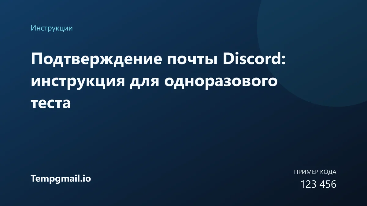 Подтверждение почты Discord: инструкция для одноразового теста