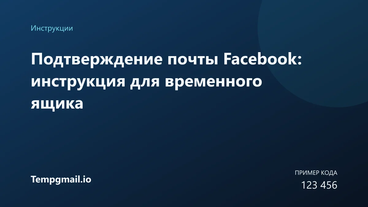 Подтверждение почты Facebook: инструкция для временного ящика