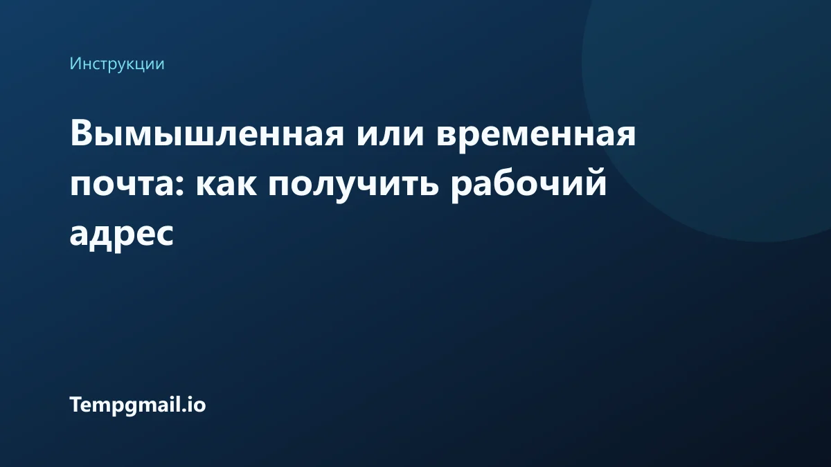 Вымышленная или временная почта: как получить рабочий адрес