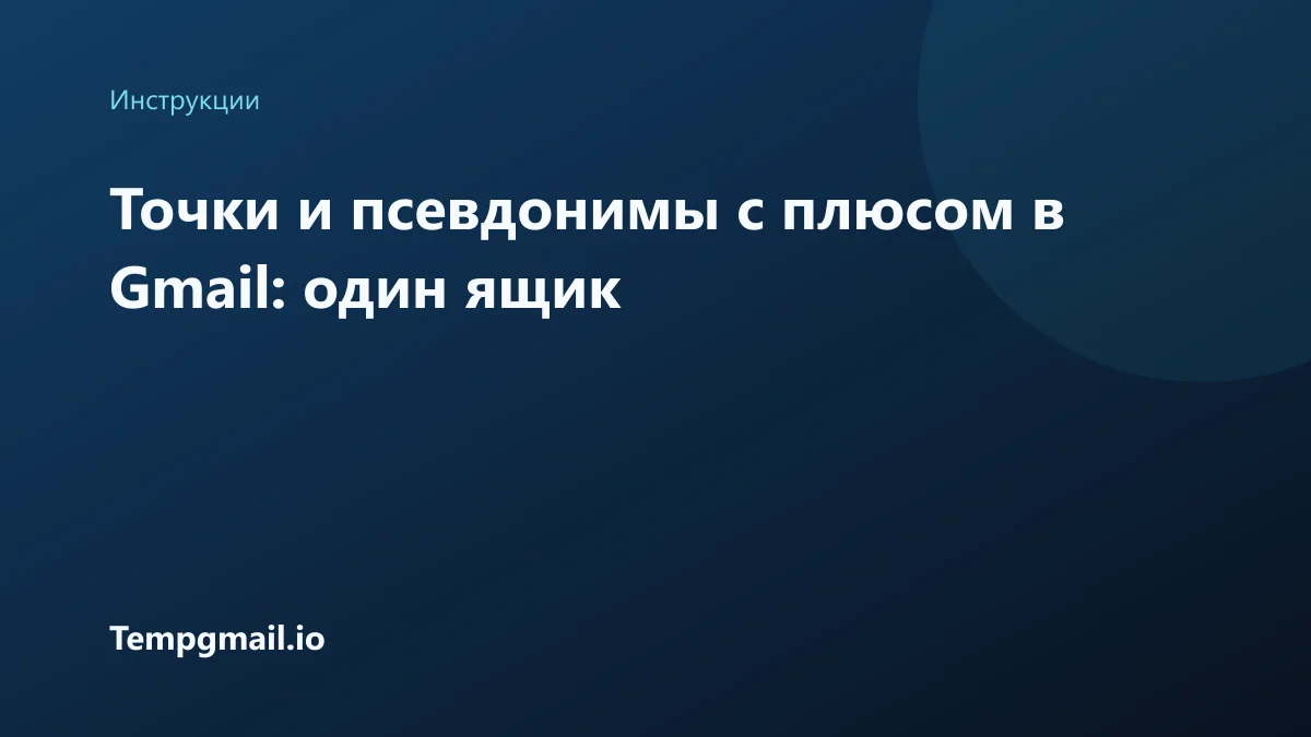 Точки и псевдонимы с плюсом в Gmail: один ящик