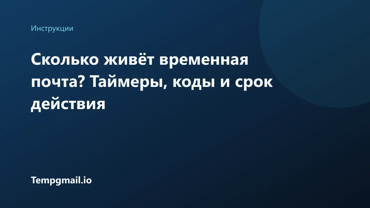 Сколько живёт временная почта? Таймеры, коды и срок действия