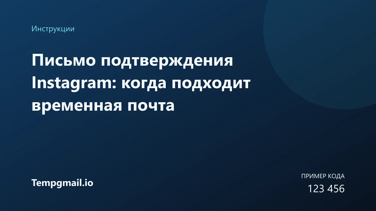 Письмо подтверждения Instagram: когда подходит временная почта