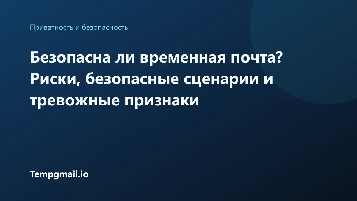 Безопасна ли временная почта? Риски, безопасные сценарии и тревожные признаки
