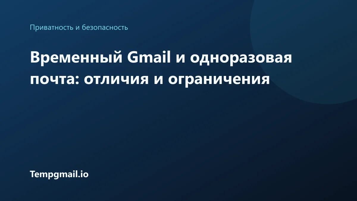 Временный Gmail и одноразовая почта: отличия и ограничения
