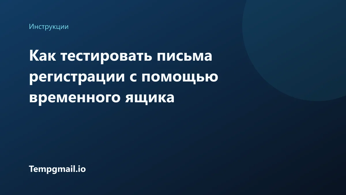 Как тестировать письма регистрации с помощью временного ящика