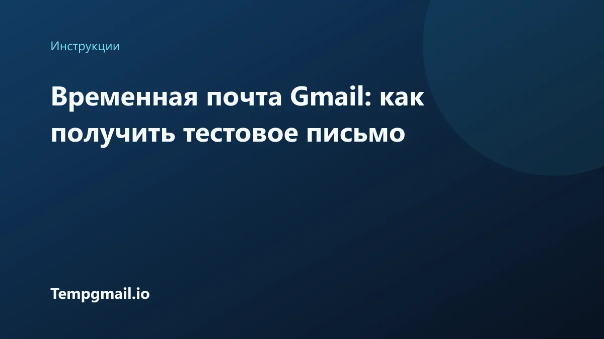 Временная почта Gmail: как получить тестовое письмо