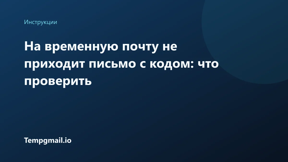 На временную почту не приходит письмо с кодом: что проверить