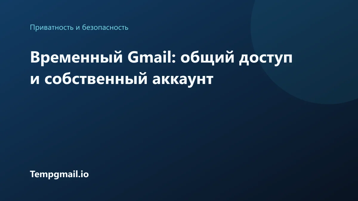 Временный Gmail: общий доступ и собственный аккаунт
