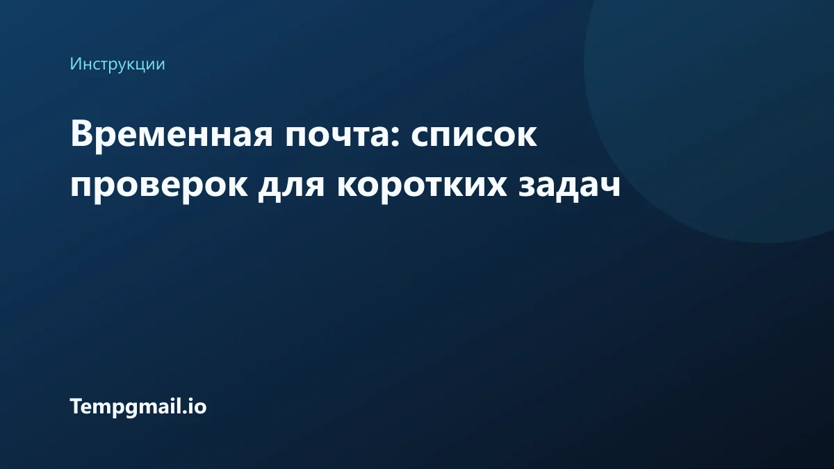 Временная почта: список проверок для коротких задач