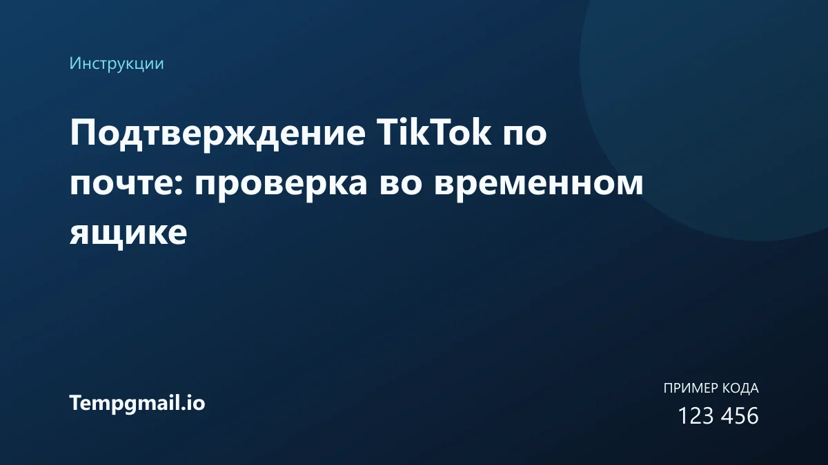 Подтверждение TikTok по почте: проверка во временном ящике