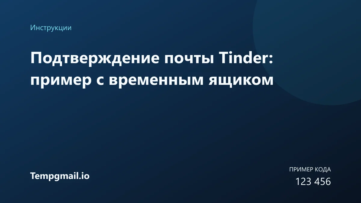 Подтверждение почты Tinder: пример с временным ящиком