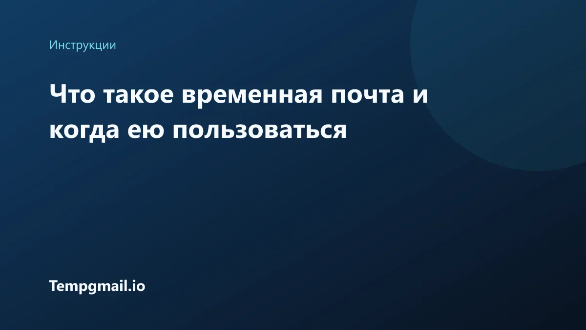 Что такое временная почта и когда ею пользоваться