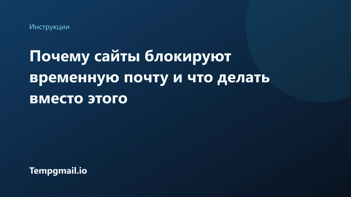 Почему сайты блокируют временную почту и что делать вместо этого