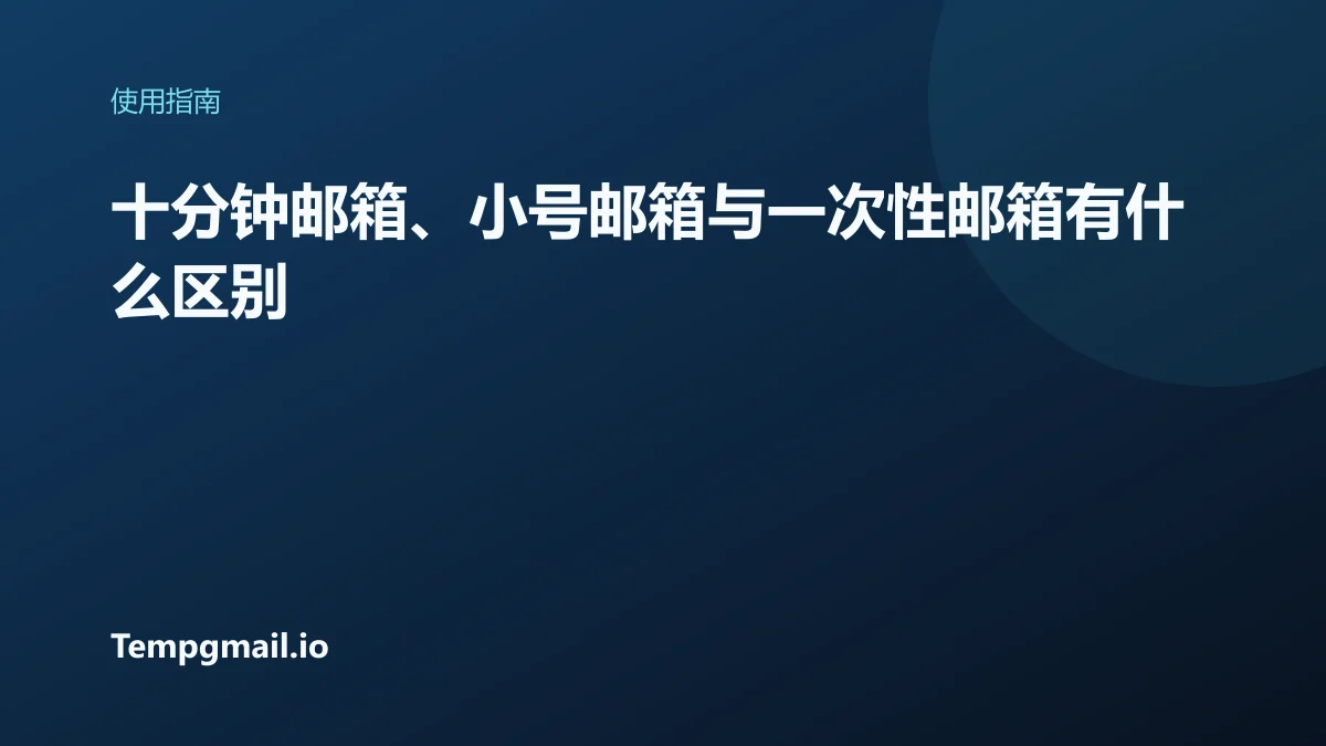 十分钟邮箱、小号邮箱与一次性邮箱有什么区别