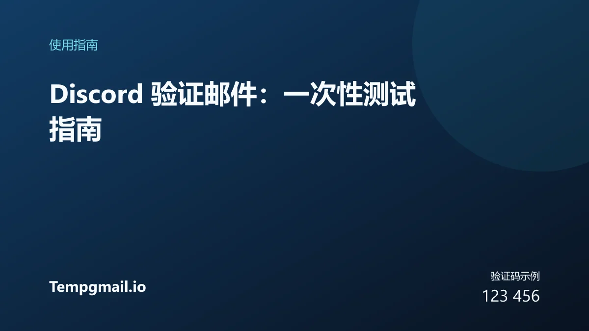 Discord 验证邮件:一次性测试指南