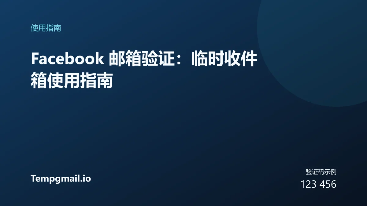 Facebook 邮箱验证:临时收件箱使用指南