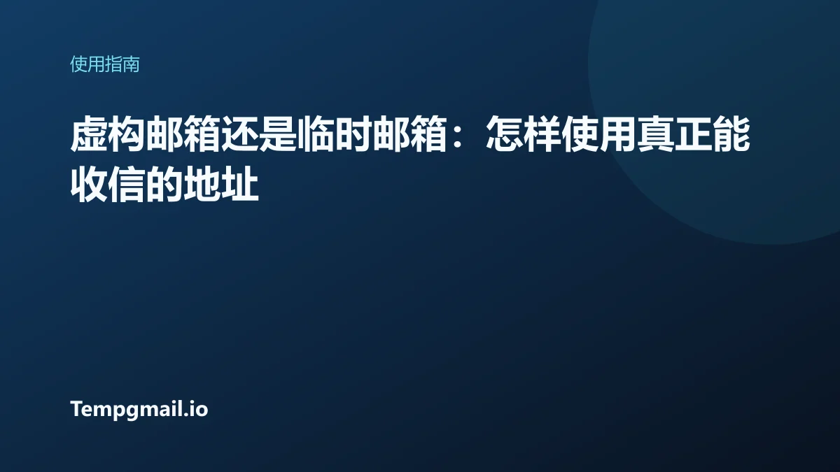 虚构邮箱还是临时邮箱:怎样使用真正能收信的地址