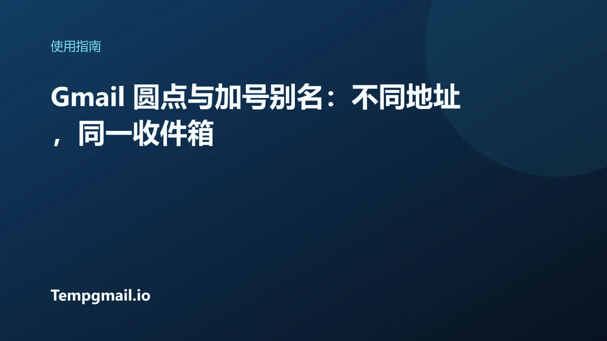 Gmail 圆点与加号别名:不同地址,同一收件箱