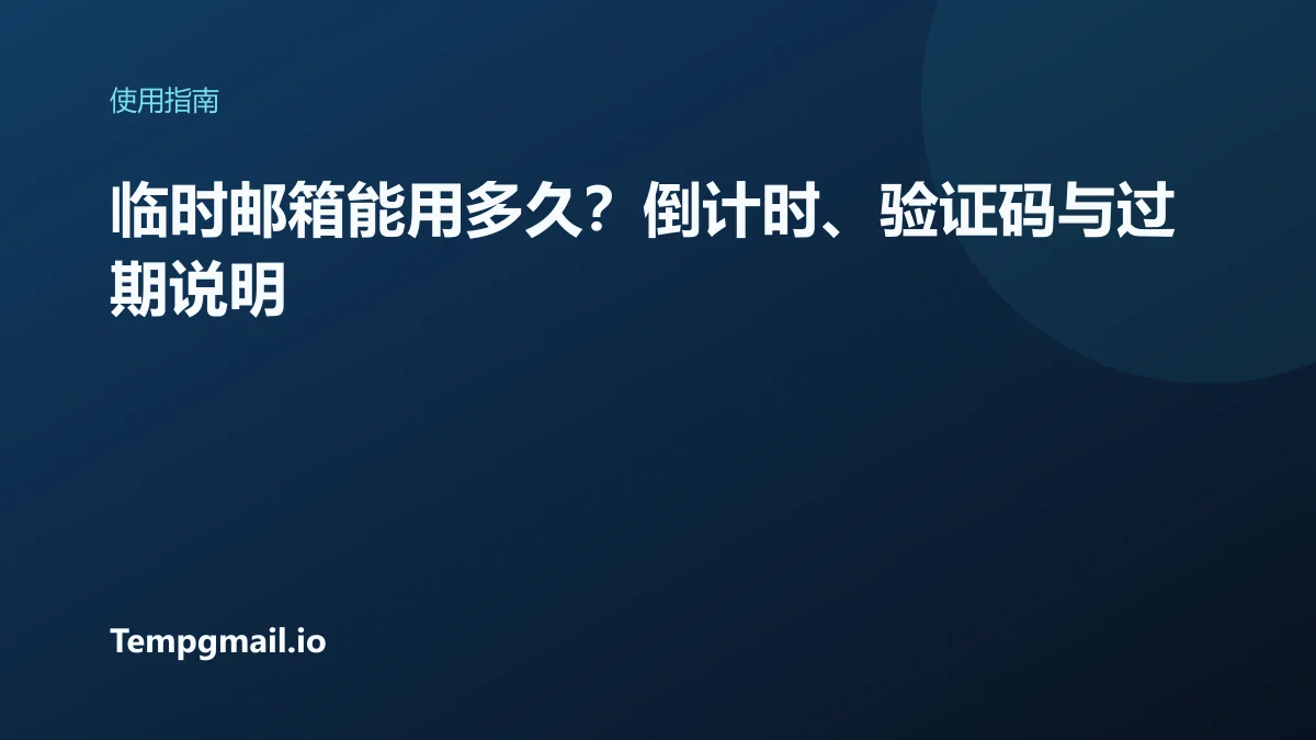 临时邮箱能用多久?倒计时、验证码与过期说明
