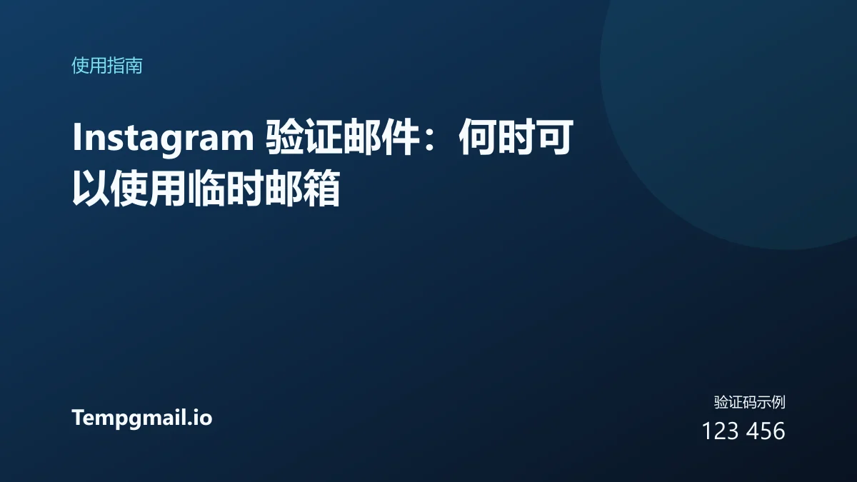 Instagram 验证邮件:何时可以使用临时邮箱