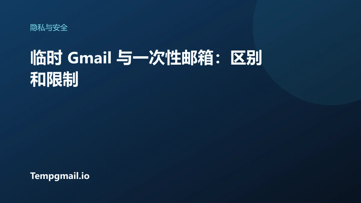 临时 Gmail 与一次性邮箱:区别和限制