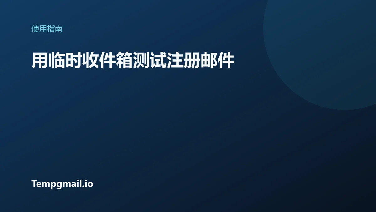用临时收件箱测试注册邮件