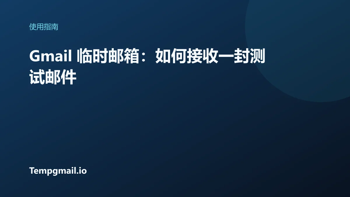 Gmail 临时邮箱：如何接收一封测试邮件