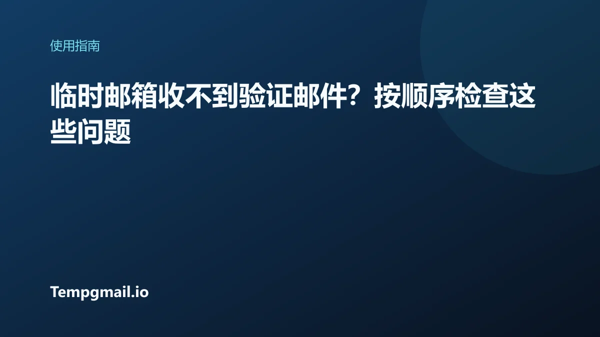 临时邮箱收不到验证邮件？按顺序检查这些问题