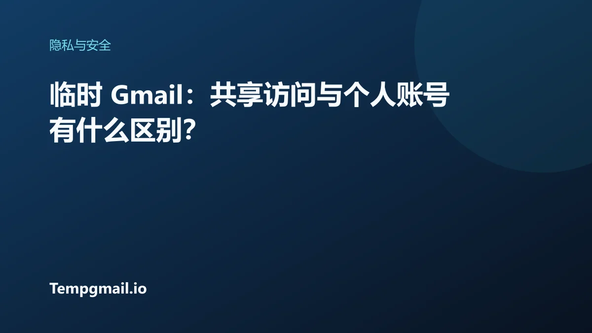 临时 Gmail:共享访问与个人账号有什么区别?