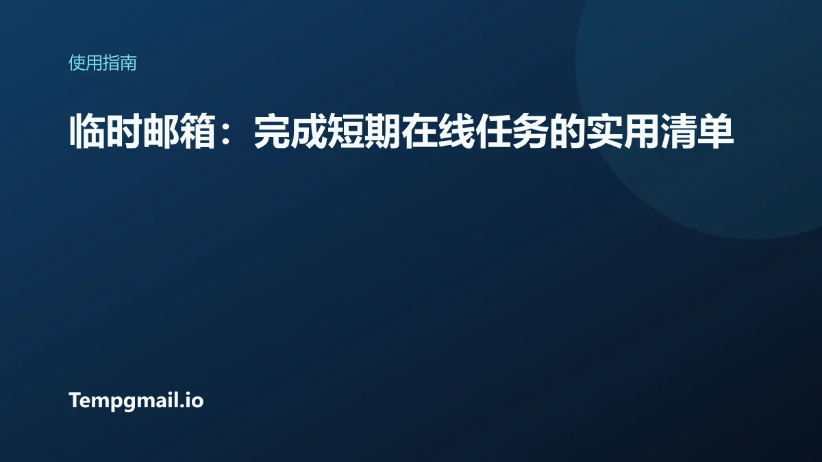 临时邮箱：完成短期在线任务的实用清单