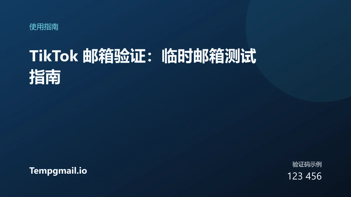 TikTok 邮箱验证：临时邮箱测试指南