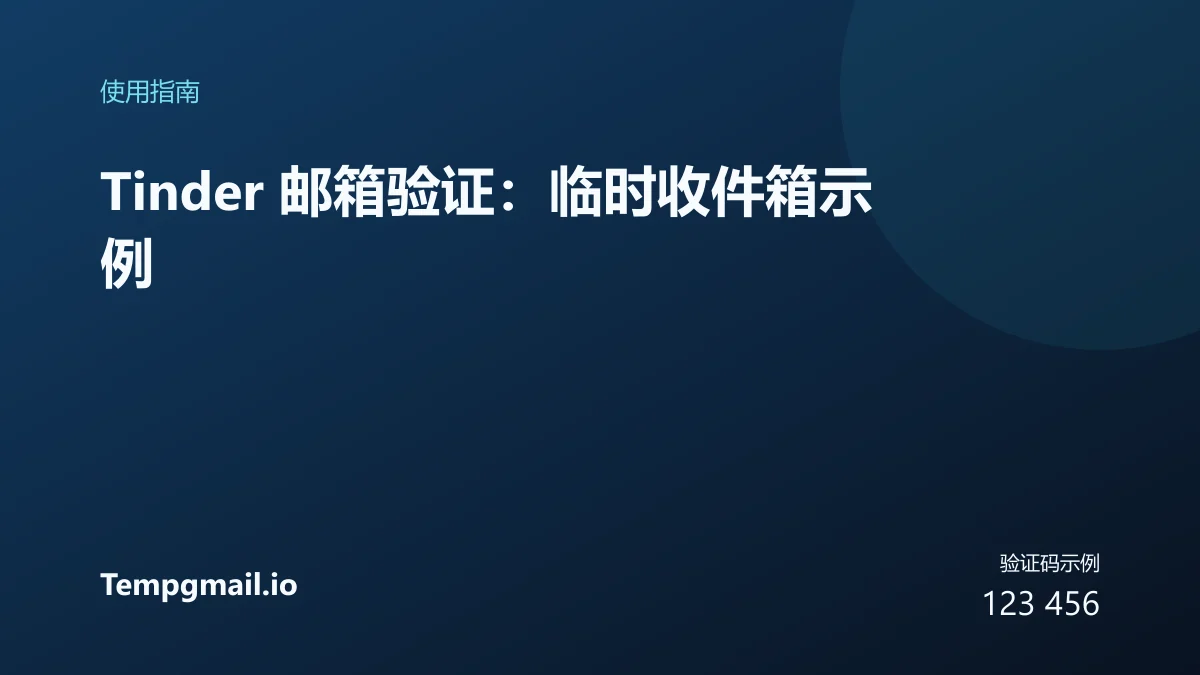 Tinder 邮箱验证:临时收件箱示例