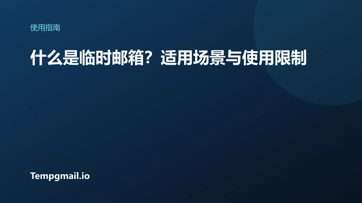 什么是临时邮箱?适用场景与使用限制