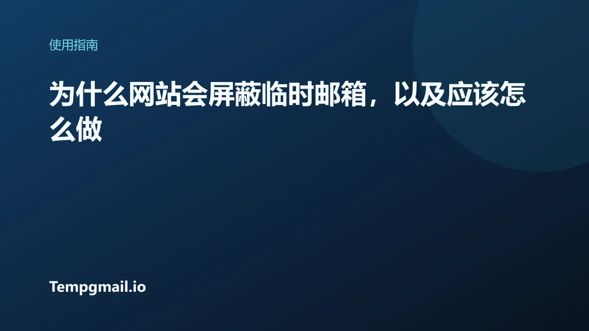 为什么网站会屏蔽临时邮箱,以及应该怎么做
